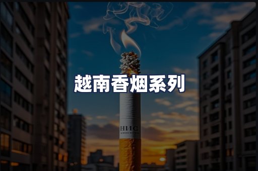 越南香烟系列